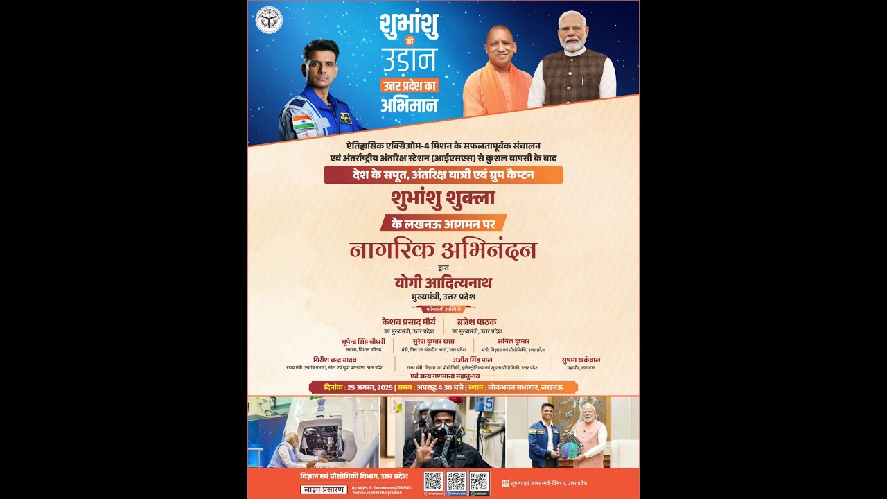 देश के सपूत, अंतरिक्ष यात्री एवं ग्रुप कैप्टन श्री शुभांशु शुक्ला जी के लखनऊ आगमन पर नागरिक अभिनंदन