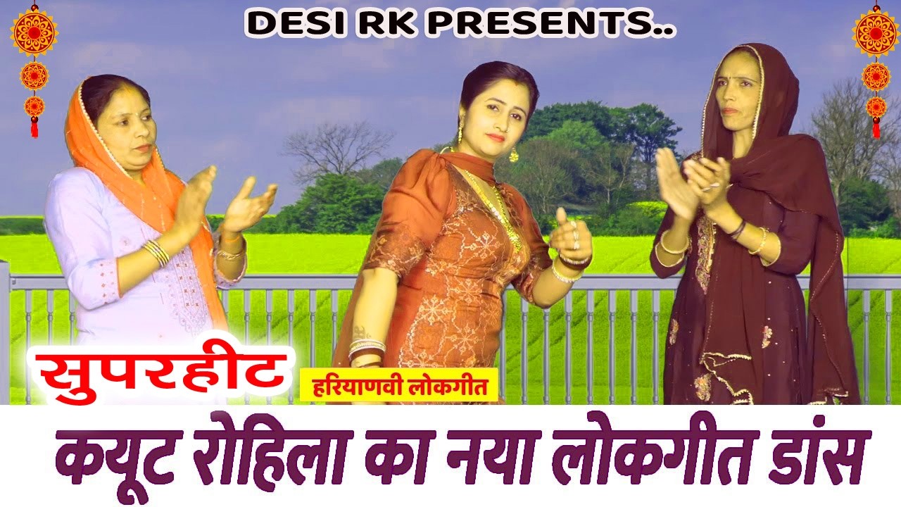 Haryanvi Lokgeet # बांटन आली मने भी दिये # Cute Rohila # Haryanvi Dance Song 2026 # भजन_हरयाणवी