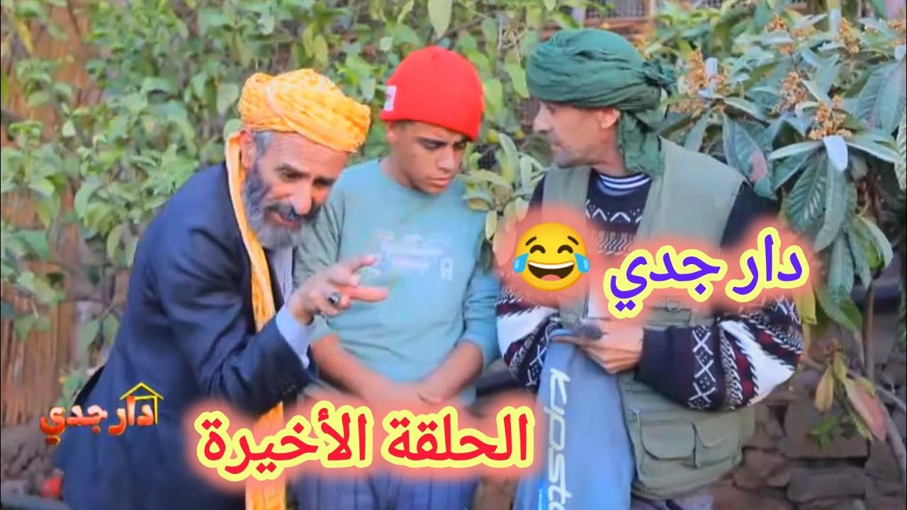 سلسلة فكاهية دار جدي الحلقة 26  والأخيرة  (#sketch_Officiel) #في_المحتوى_الرائج_الفني