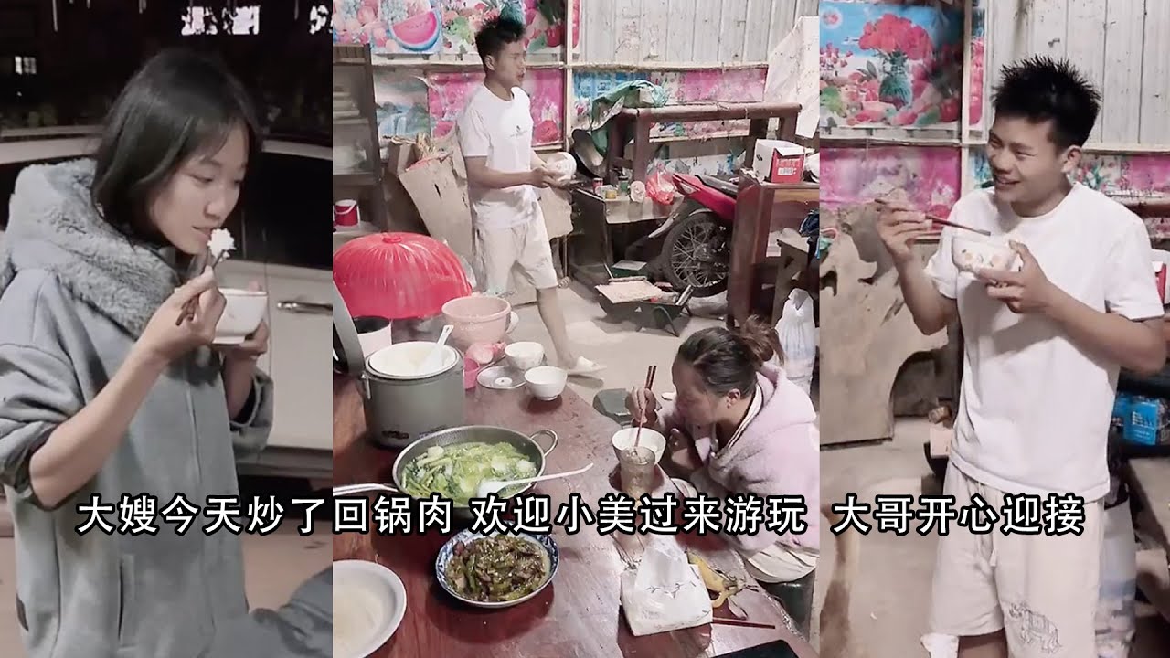 大嫂今天炒了回锅肉 欢迎小美过来游玩  大哥开心迎接