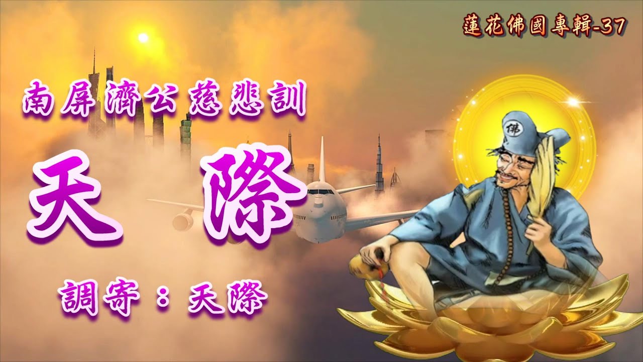 南屏濟公慈悲訓     語寄：天際     調寄：天際【善歌/道歌】