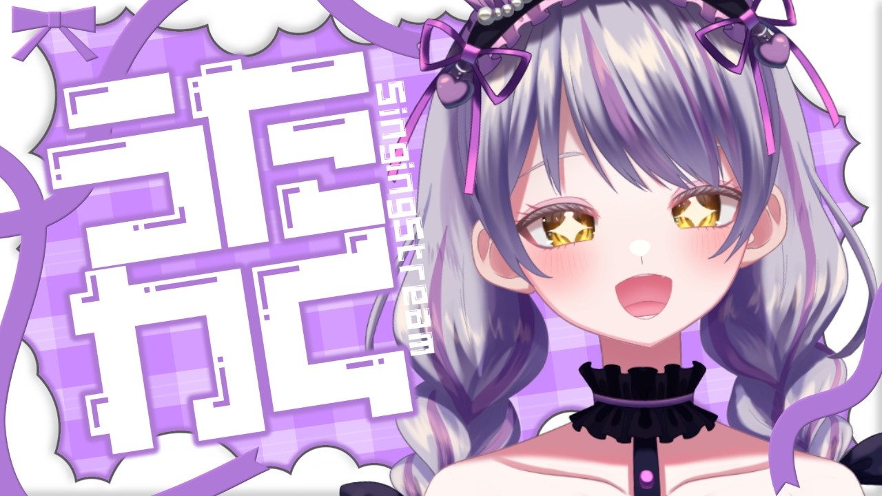 【 #歌枠 】歌枠　いにしえの　ボカロ【 #Vsinger 】