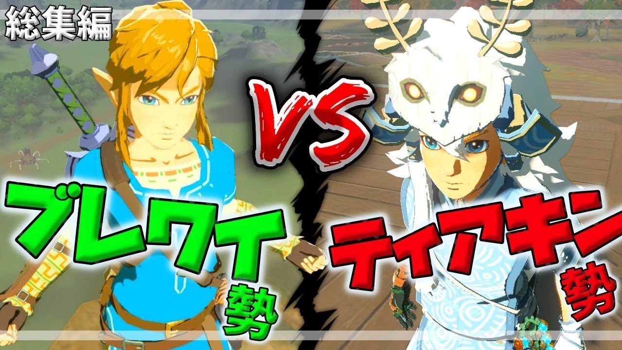 祝スイッチ２! ブレワイとティアキン勢の違い【ティアーズオブザキングダム】【ブレワイ】