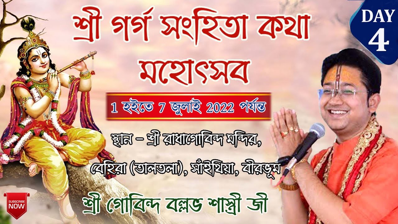 শ্রী গর্গ সংহিতা কথা মহোৎসব , Day - 4 || শ্রী রাধাগোবিন্দ মন্দির ,বেহিড়া (তালতলা),সাঁইথিয়া, বীরভূম