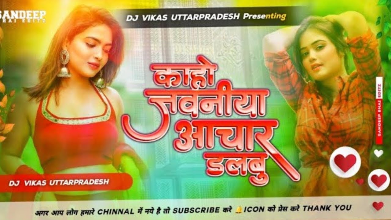 Ka Ho Jawaniya Achar Dalbu Dj Remix Song Dj Remix Bhojpuri Song Bhojpuri Song Dj Remix