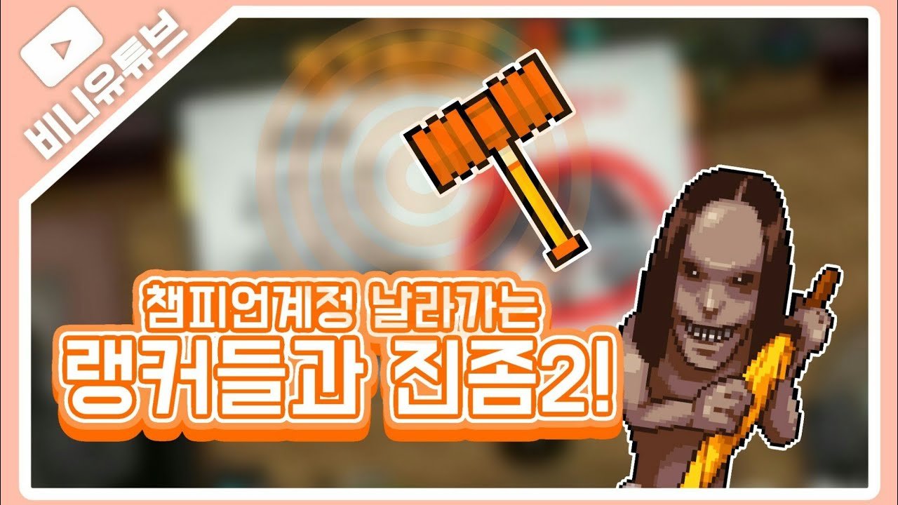 [좀비고] 수학자,카오,하솜님과 진좀을 하면 생기는 일 ㅋㅋㅋ챔피언 계정을 걸다?