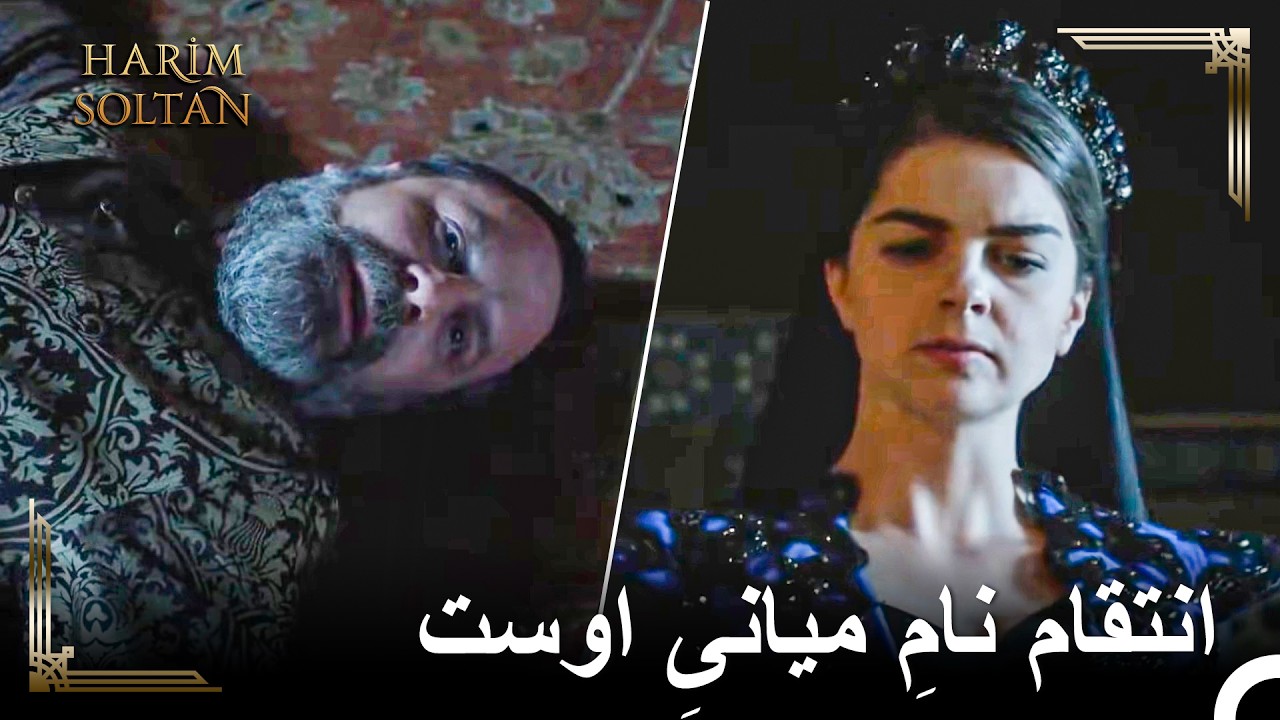 انتقام افسانه‌ای مهریماه سلطان از رستم | حريم سلطان