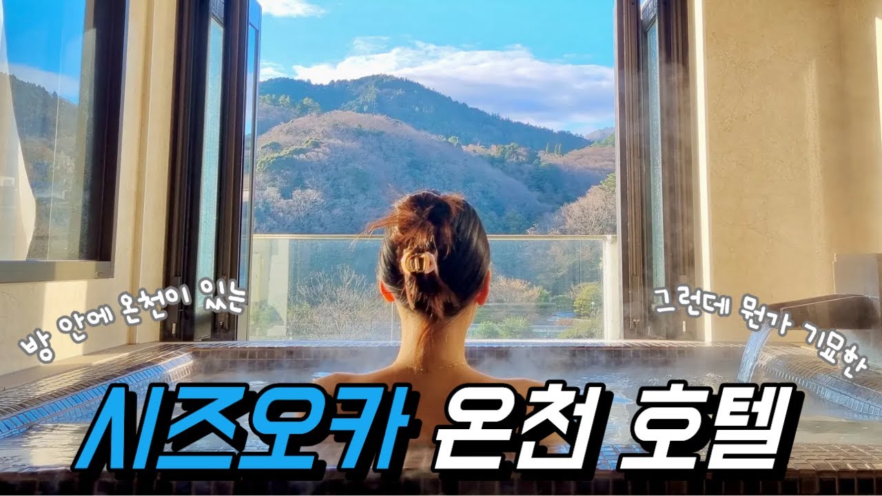 [일본 렌트카4] 시즈오카 슈젠지 당일치기, 그리고.. 기묘한 온천 숙소