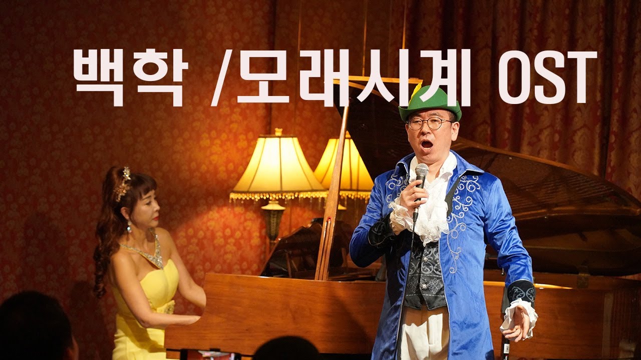 [Cranes -백학/모래시계 OST] 피아니스트 이화정/ 바리톤 서용교
