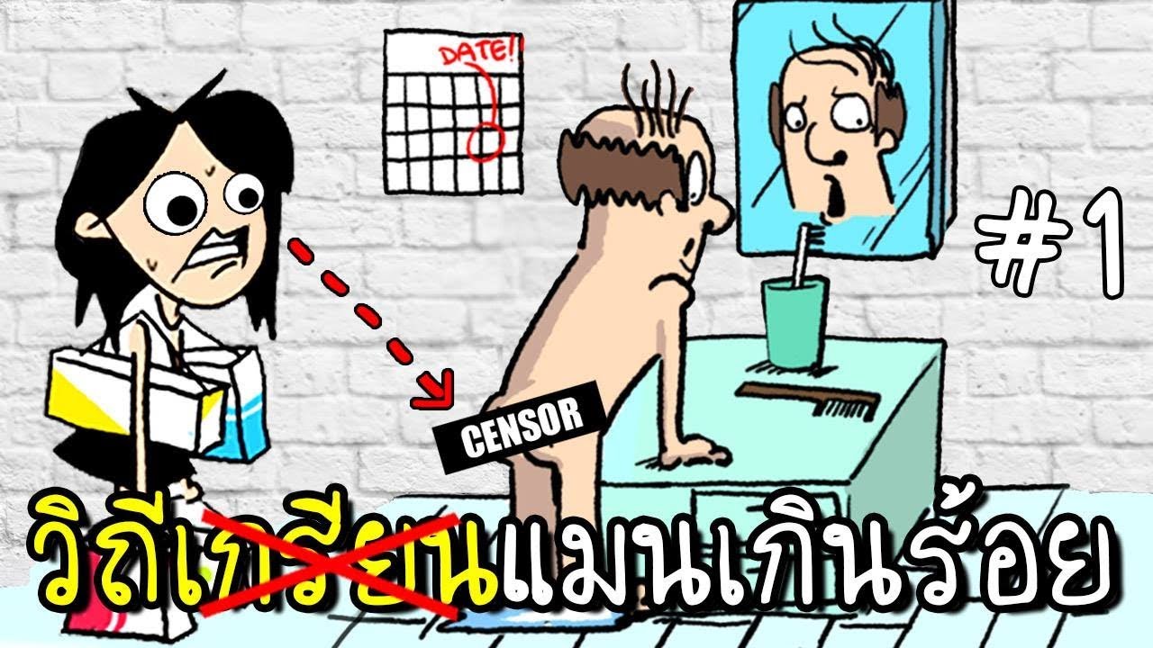 [EP.1] วิถีแห่งความแมนเกินร้อย | Be A Man [zbing z.]