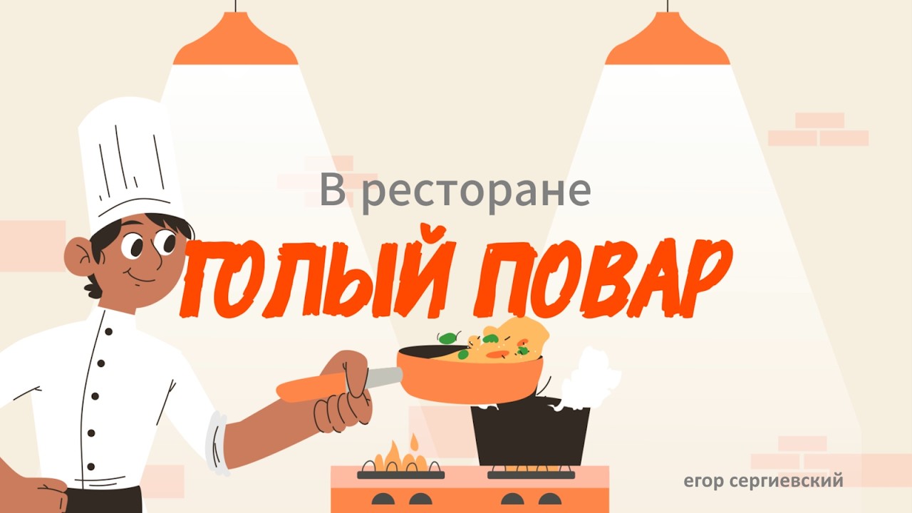 В ресторане 