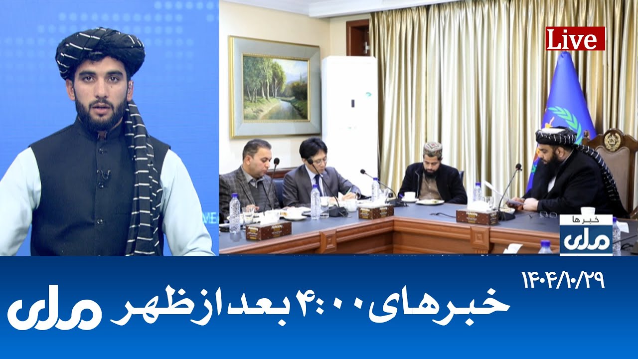 RTA Dari News | خبرهای ساعت ۴ امروز