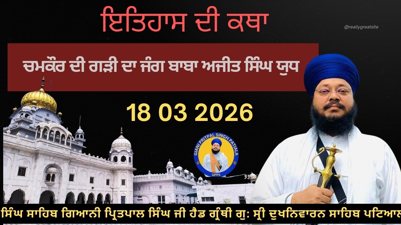 18 03 2026 ਬਾਬਾ ਅਜੀਤ ਸਿੰਘ ਯੁਧ ਚਮਕੌਰ ਦੀ ਗੜੀ ਦਾ ਜੰਗ ਲੜੀਵਾਰ ਗੁਰ ਇਤਿਹਾਸ ਦੀ ਕਥਾ