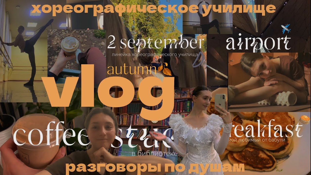 Учеба в ХОРЕОГРАФИЧЕСКОМ училище VLOG | мои балетные тренировки 🩰🦢
