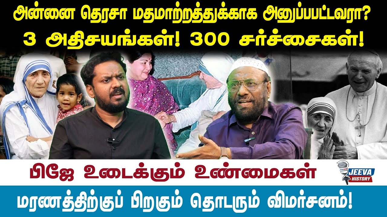 PJ interview /mother terasaஅன்னை தெரசா மதமாற்றத்துக்காக அனுப்பபட்டவரா?3 அதிசயங்கள்! 300 சர்ச்சைகள்!