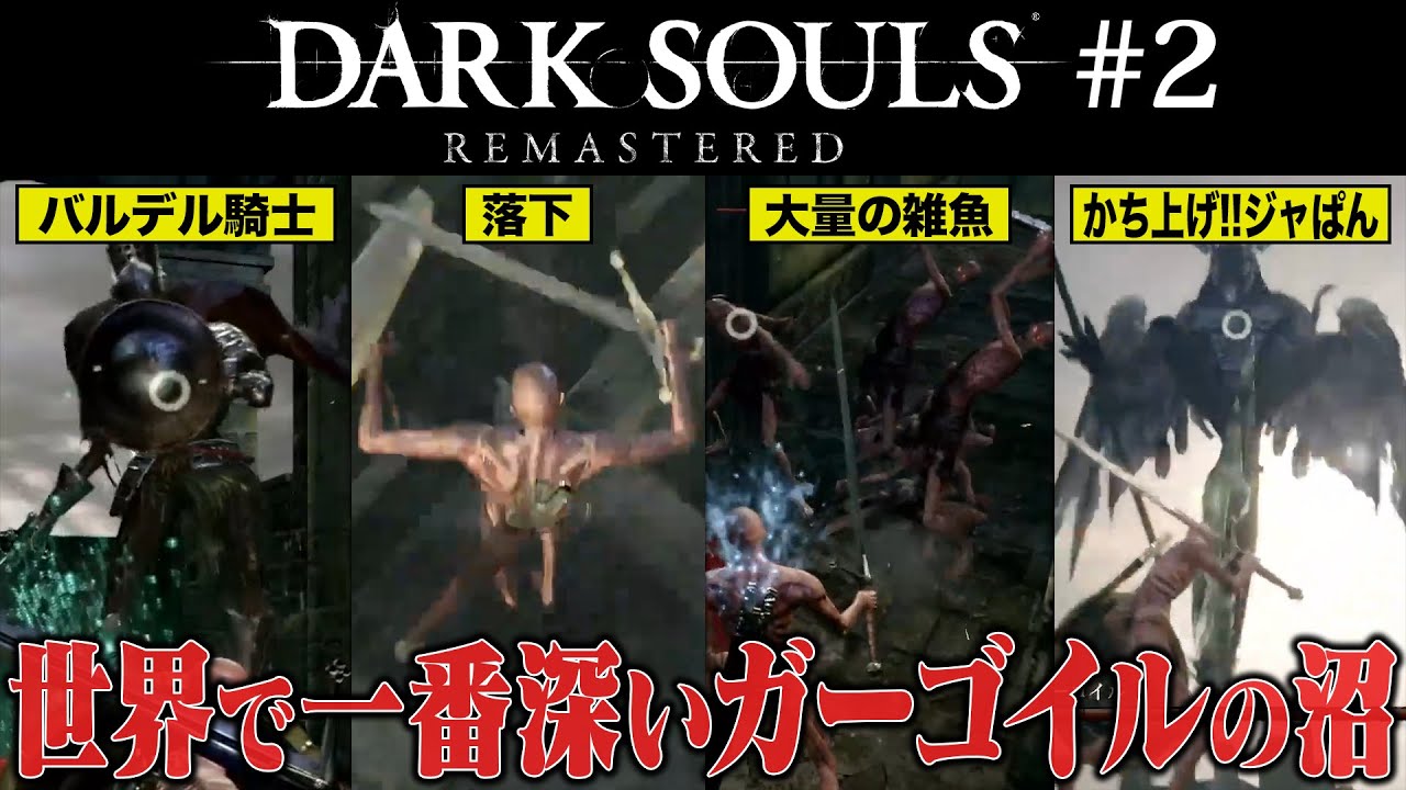 【ダークソウル リマスタード】ダクソという名の沼ゲーやります【#2 DARK SOULS REMASTERED】