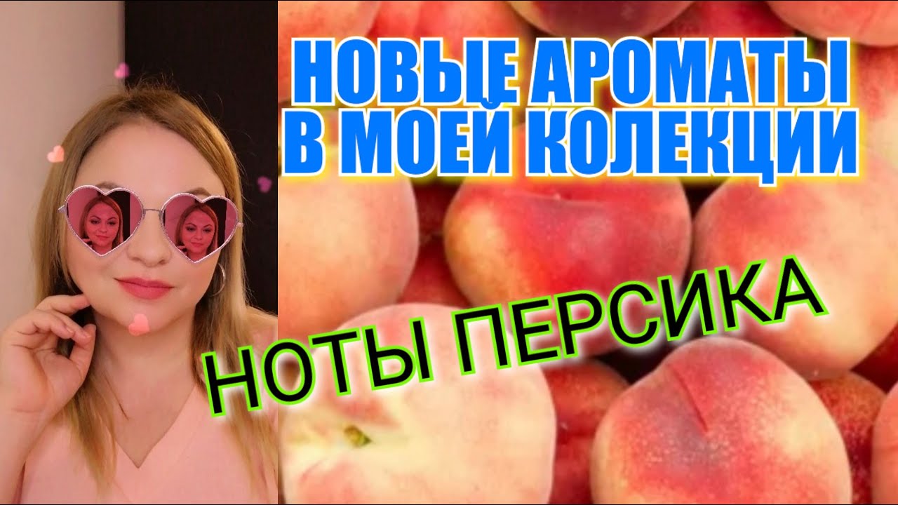 НОВЫЕ БЮДЖЕТНЫЕ АРОМАТЫ В МОЕЙ КОЛЕКЦИИ. НОТЫ ПЕРСИКА.