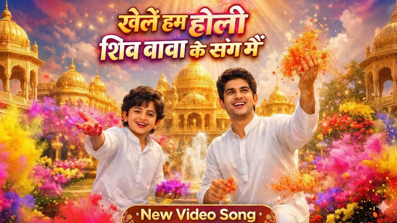 खेलें हम होली, शिव बाबा के संग में । shiv baba holi song । #brahmakumaris #shivbaba 