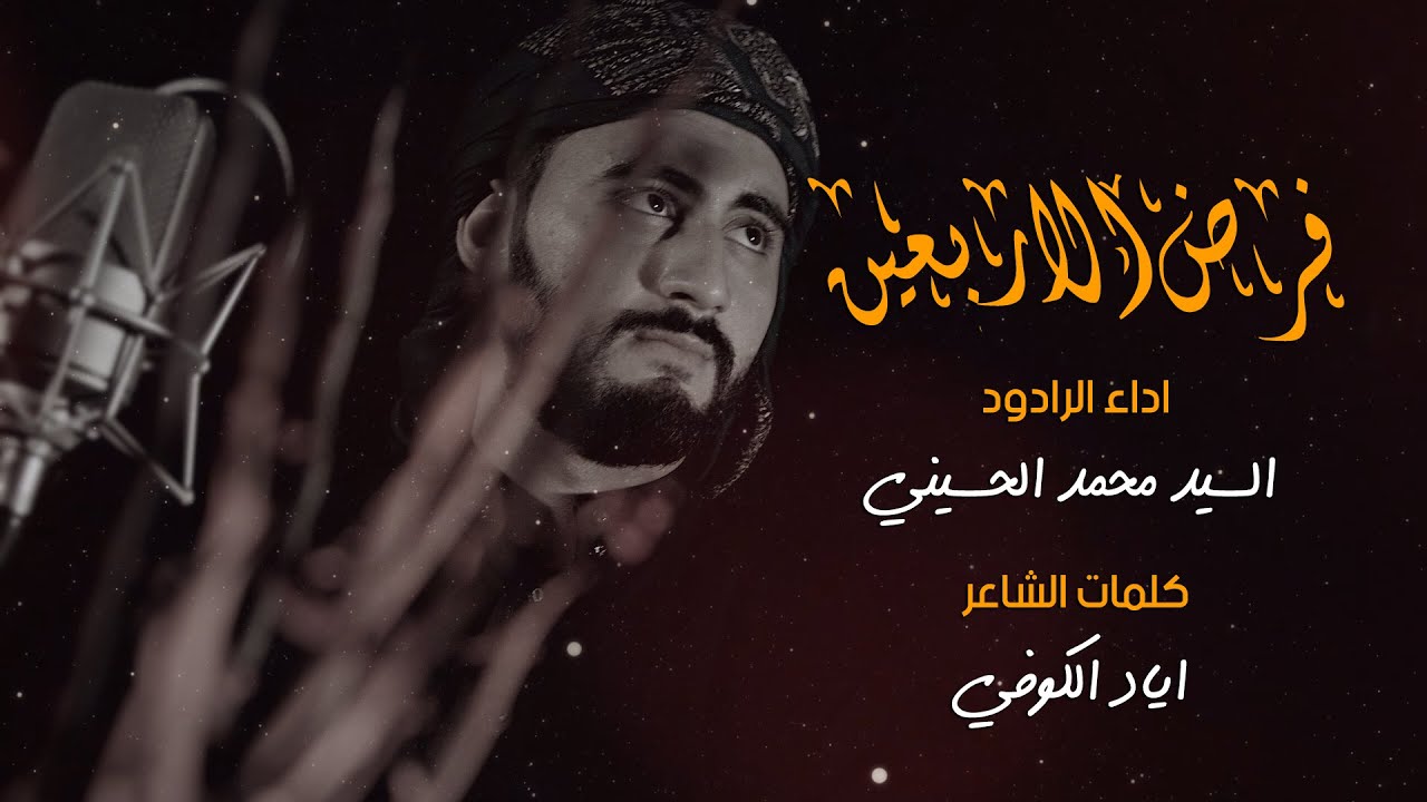 الرادود محمد الحسيني ||فرض الاربعين||