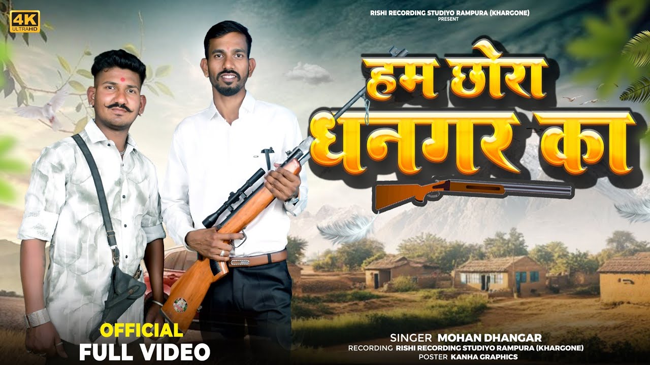 हम छोरा धनगर का // 🎤गायक मोहन धनगर ठीकरी ll Ham Chhora Dhangar Ka 👑 FULL VIDEO