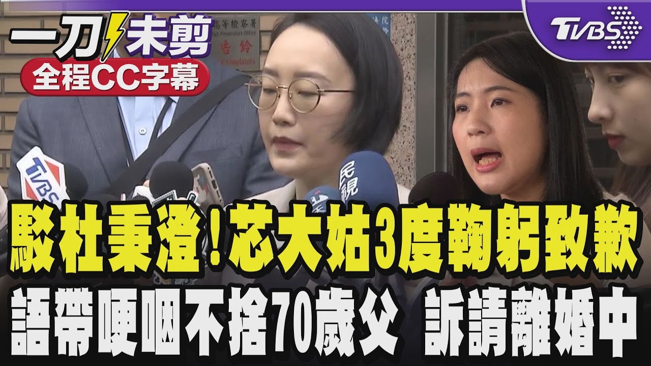 【全程CC字幕】駁斥杜秉澄!徐巧芯大姑劉向婕3度鞠躬致歉強調徐巧芯從未施壓 語帶哽咽不捨70歲父仍在工作替她支付費用 曝與杜秉澄訴請離婚中｜TVBS新聞 @TVBSNEWS01