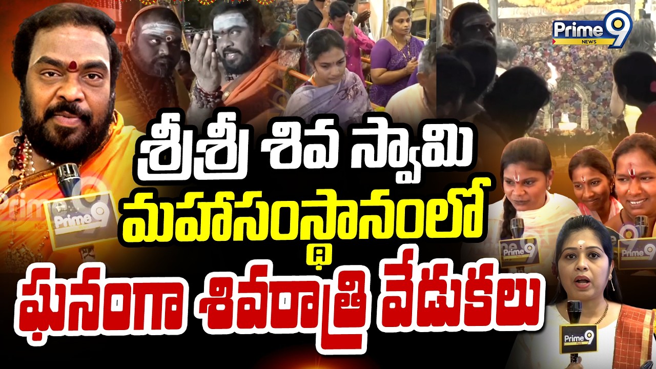 శ్రీశ్రీ శివ స్వామి మహాసంస్థానంలో ఘనంగా శివరాత్రి వేడుకలు | Maha Shivratri 2026 | Prime9 News