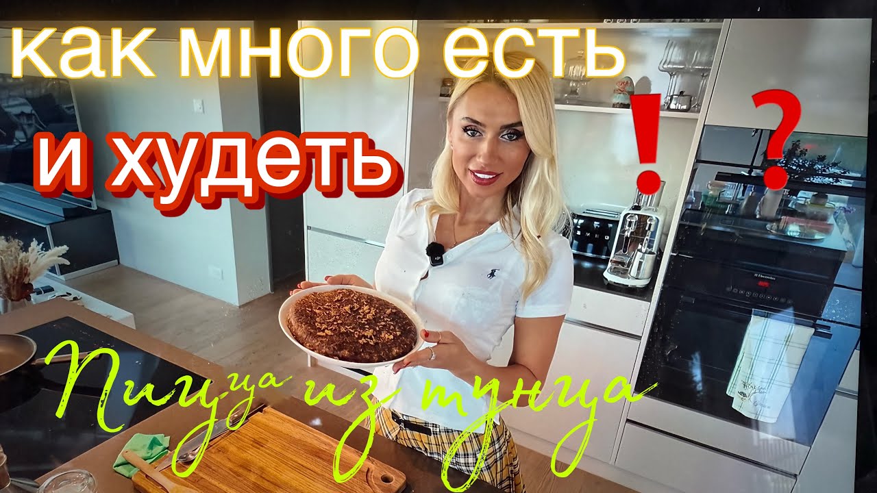Много есть и худеть‼️Это возможно ‼️ Готовим пп пиццу из тунца