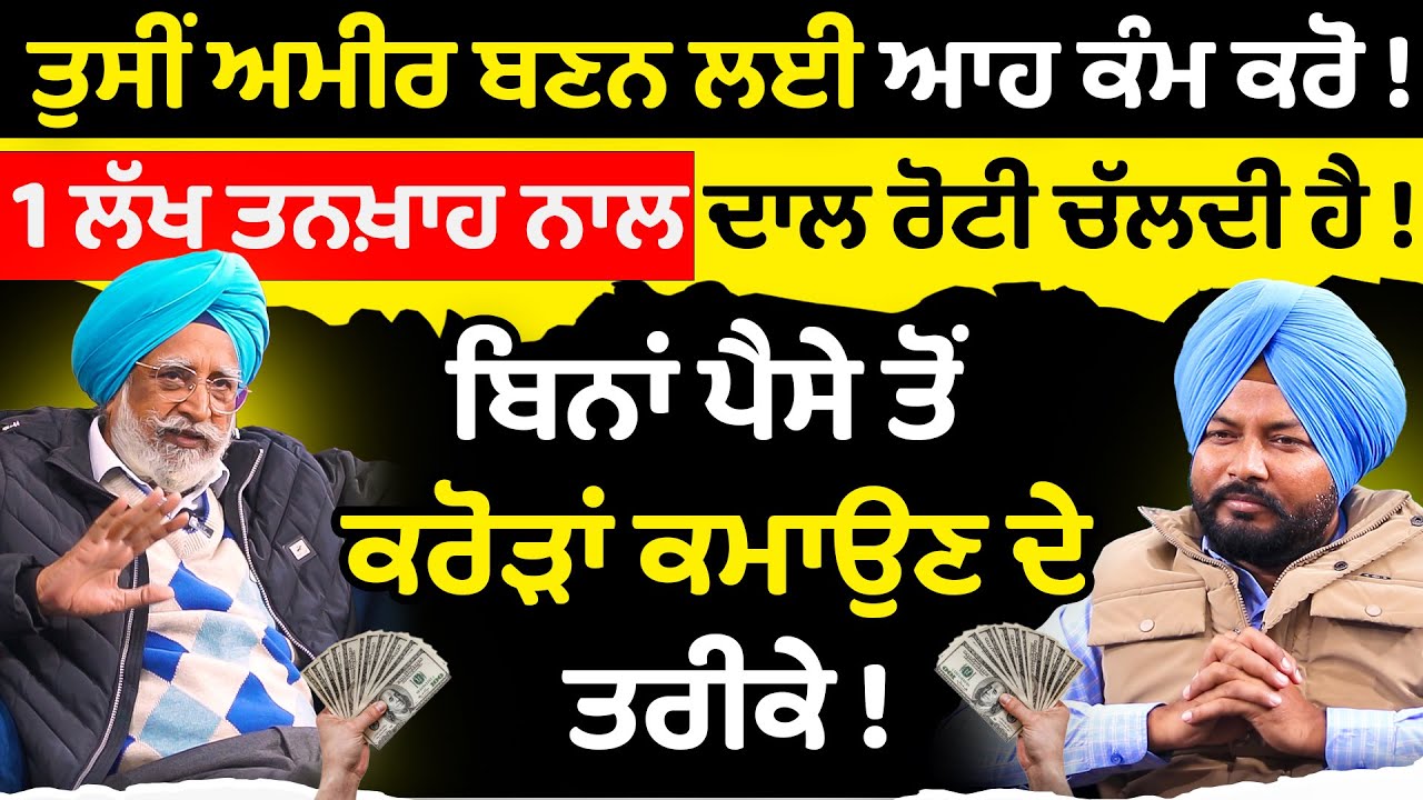 ਬਿਨਾਂ ਪੈਸੇ ਤੋਂ ਕਰੋੜਾਂ ਕਮਾਉਣ ਦੇ ਤਰੀਕੇ ! How to become rich | Talk with Rajwant | make Money | Sirlekh