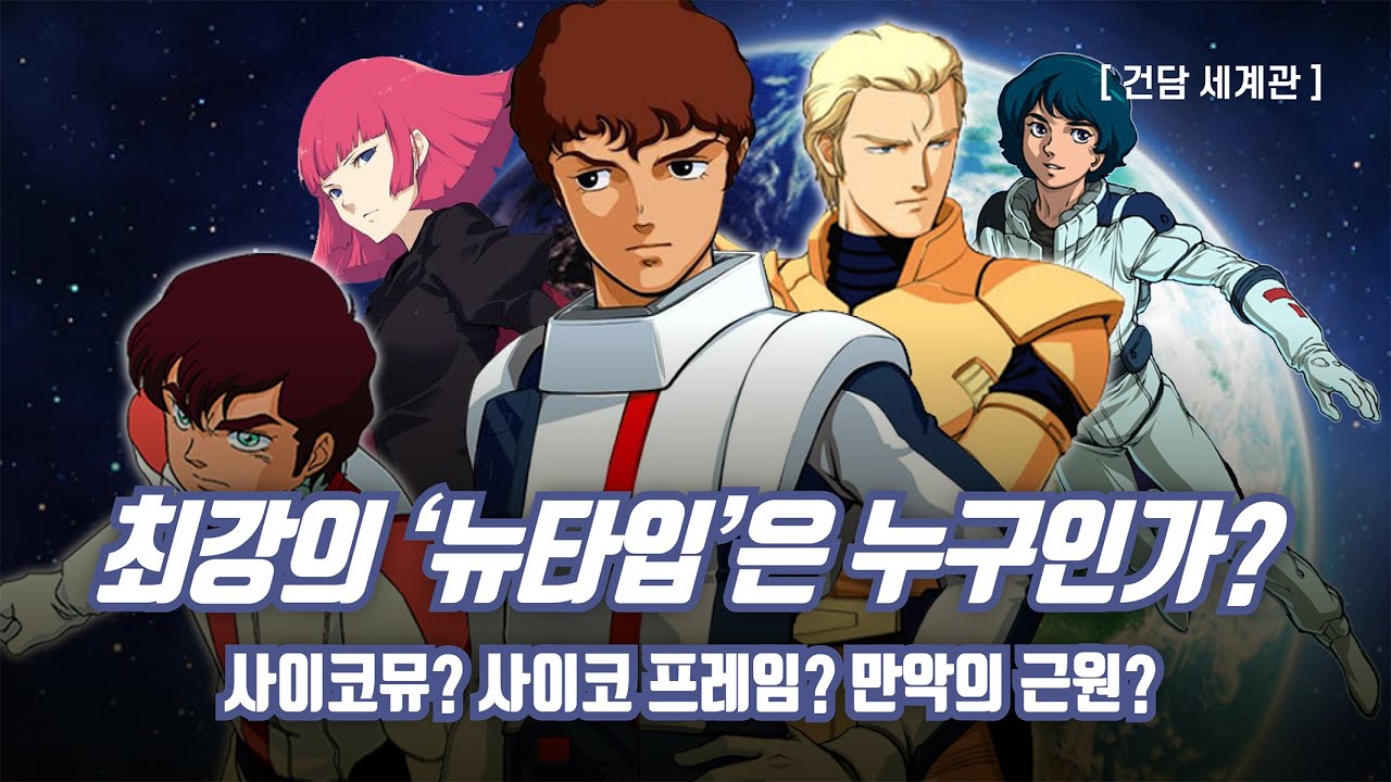 [ 건담 세계관 ] '뉴타입'은 초능력자인가?  뉴타입이 가진 능력을 알아보자! / 사이코뮤, 사이코 프레임 이런건 뭐임? / Mobile Suit GUNDAM #건담