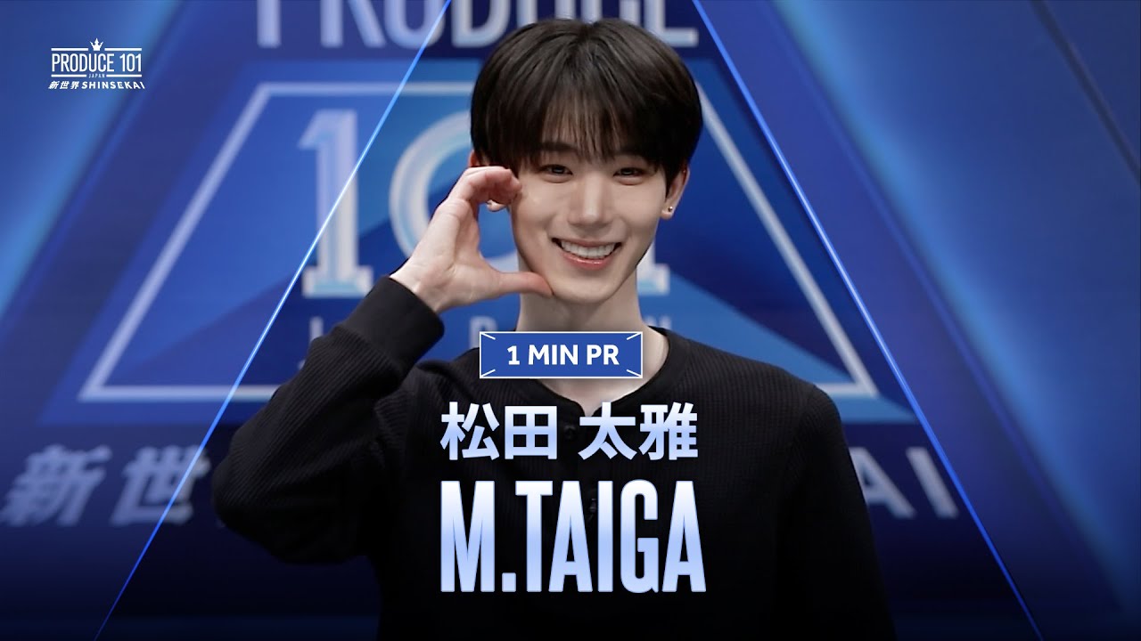 1 MIN PR ▸▸ M.TAIGA (松田 太雅) ◂◂ PRODUCE101 JAPAN 新世界