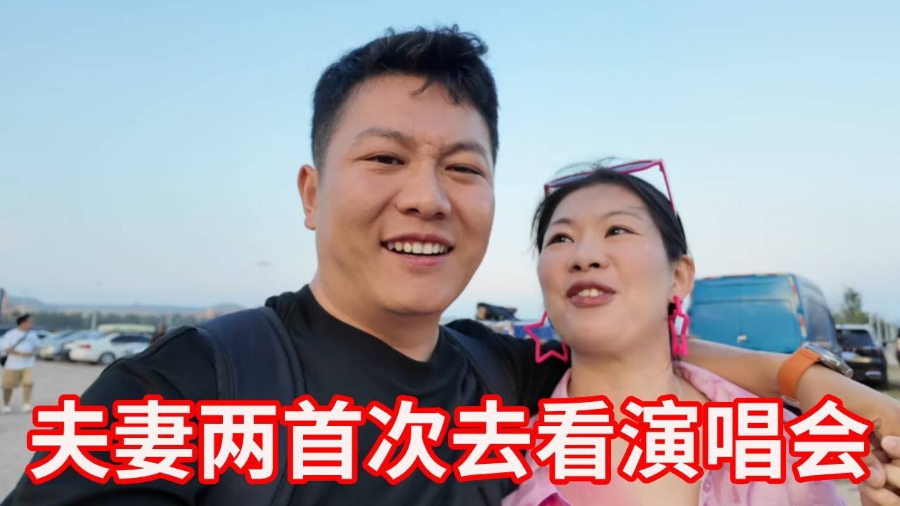 第一次陪媳妇看演唱会，现场氛围太燃，媳妇激动得全程蹦跳不停！【广东姑娘在北方】