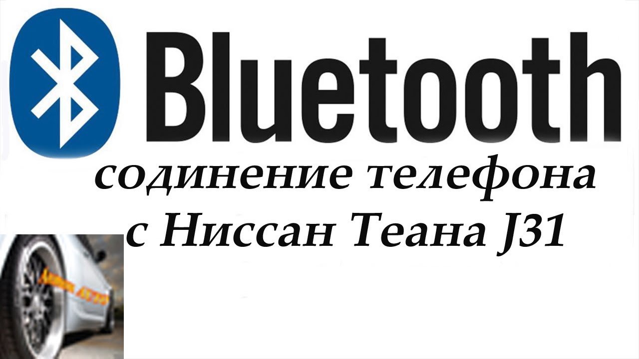 Bluetooth соединение телефона с Ниссан Теана J31