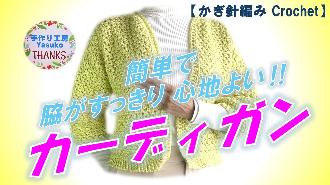 Crochet an easy Cardigan　かぎ針編み　簡単で脇がすっきり！心地良いカーディガン（単色黄）