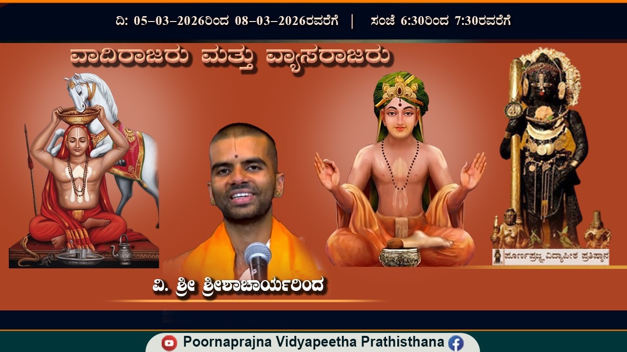 06-03-2026 -  ಪ್ರವಚನ - ವಾದಿರಾಜರು ಮತ್ತು ವ್ಯಾಸರಾಜರು - ವಿ. ಶ್ರೀ ಶ್ರೀಶಾಚಾರ್ಯರಿಂದ