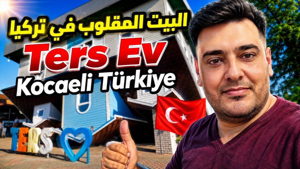 البيت المقلوب تركيا ازميت Up Down House Izmit Turkey 🇹🇷