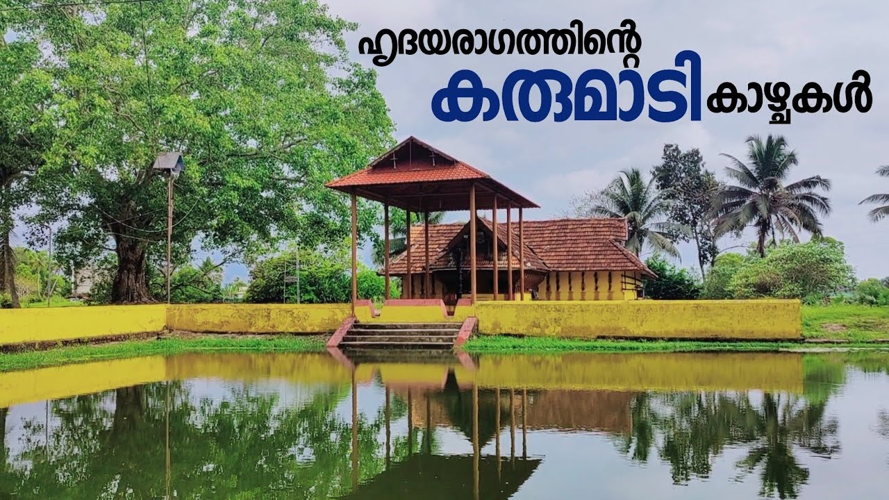Karumadi Village And Karumadikkuttan Buddha Statue Of Ambalappuzha, Alappuzha | കരുമാടിക്കുട്ടൻ
