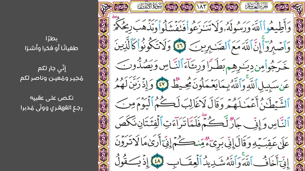 7#. الصفحة 183 - وأطيعوا الله ورسوله ولا تنازعوا فتفشلوا وتذهب ريحكم -ماهر المعيقلي- مكررة 10 مرات