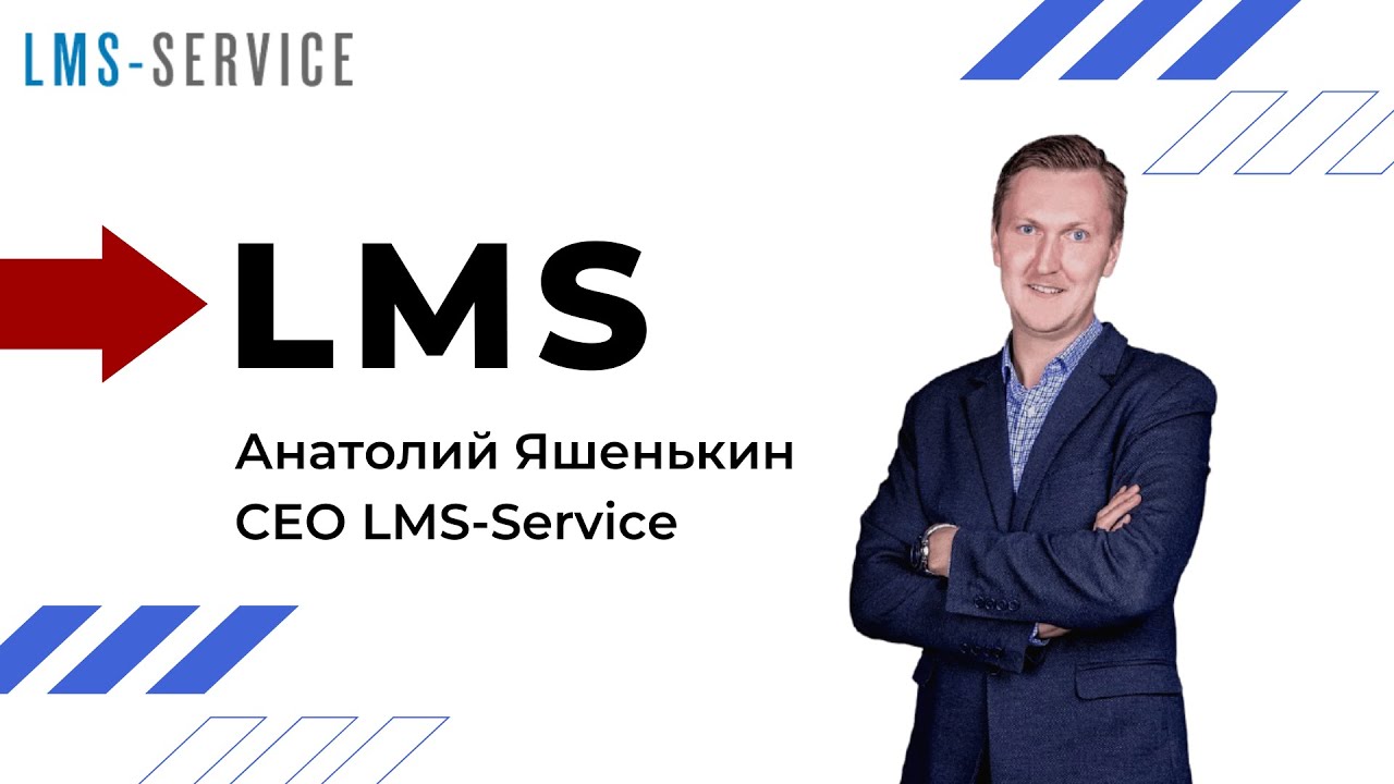 Анатолий Яшенькин: что такое LMS, о функциях, преимуществах, видах, кому подходит и как выбрать