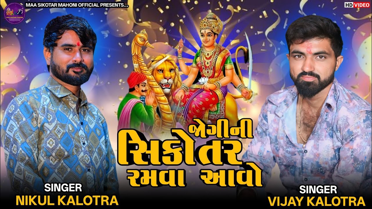 જોગીની સિકોતર રમવા આવો || Jogini Sikotar Ramva Aavo || Nikul Kalotra, Vijay Kalotra || Hd Video