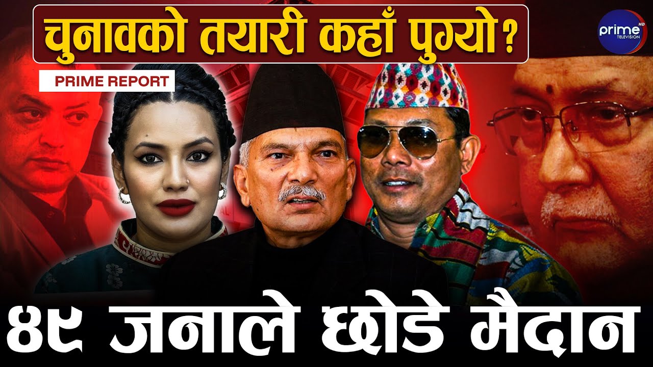बाबुराम भट्टराईले छोडे मैदान, रेशम चौधरीको खारेज भएपछि सर्वोच्चको शरणमा, आशिका तामाङको के भयो ?