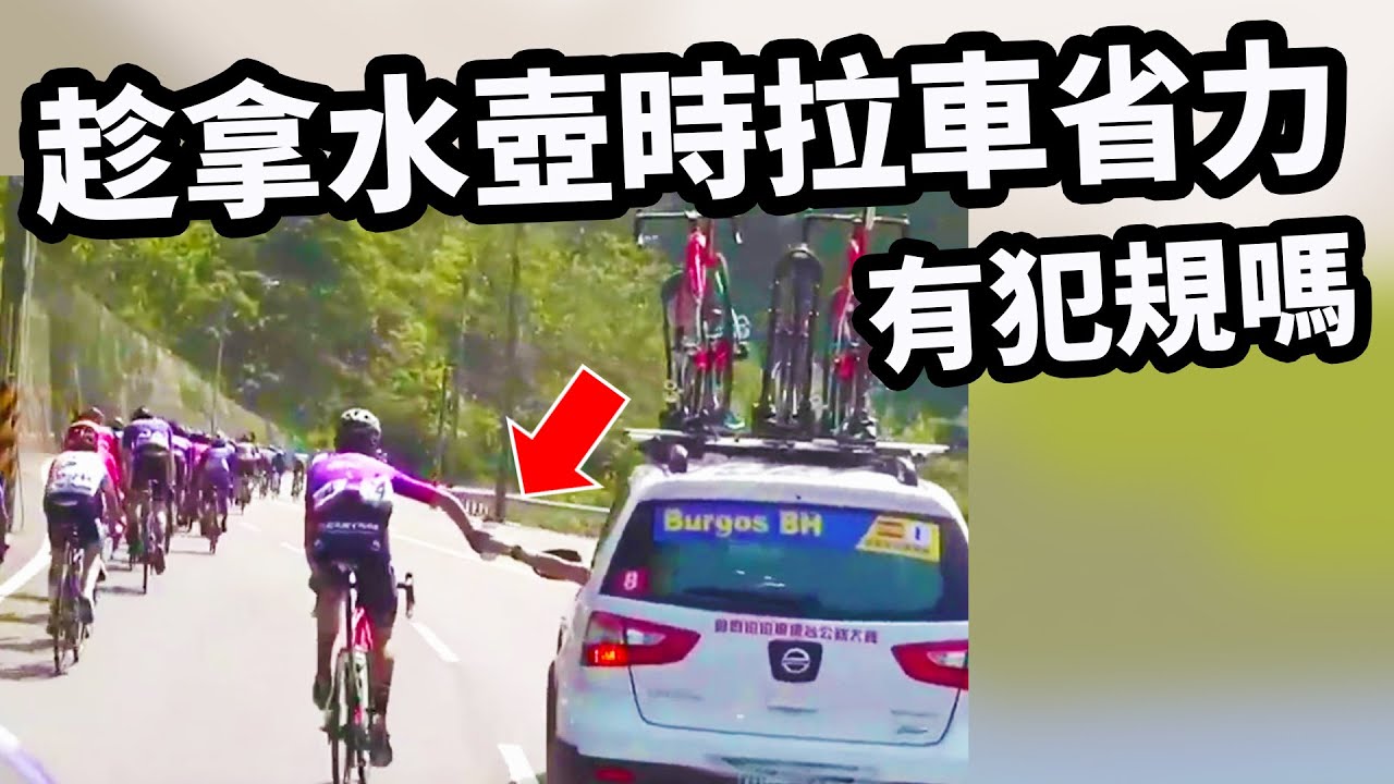 比賽中趁拿水壺拉車省力 有犯規嗎?｜sticky bottle｜黏瓶