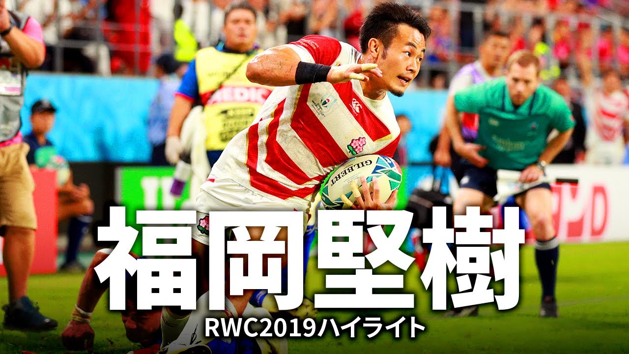 W杯日本大会のヒーロー、福岡堅樹 | ラグビーワールドカップ2019