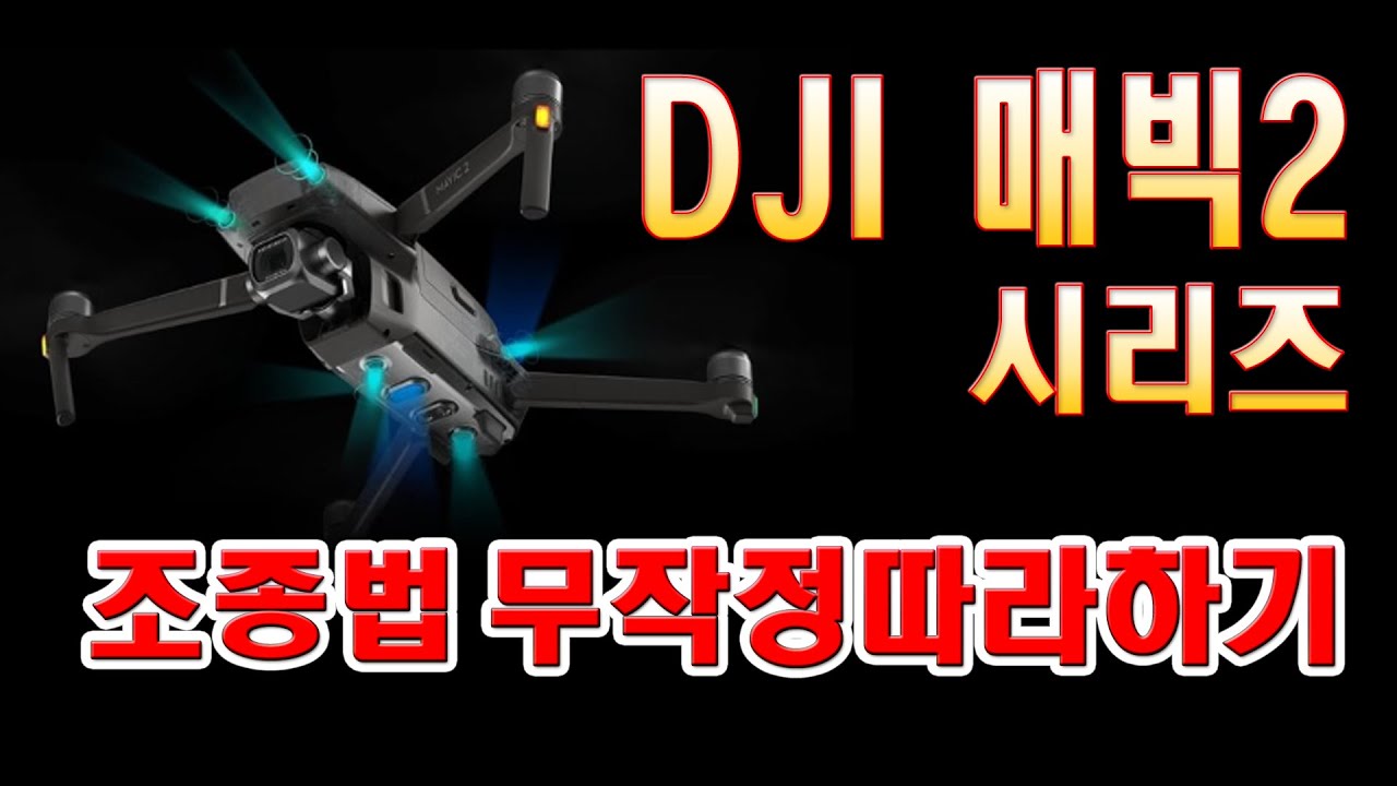 DJI 매빅2 시리즈 ★ 조종법 무작정따라하기