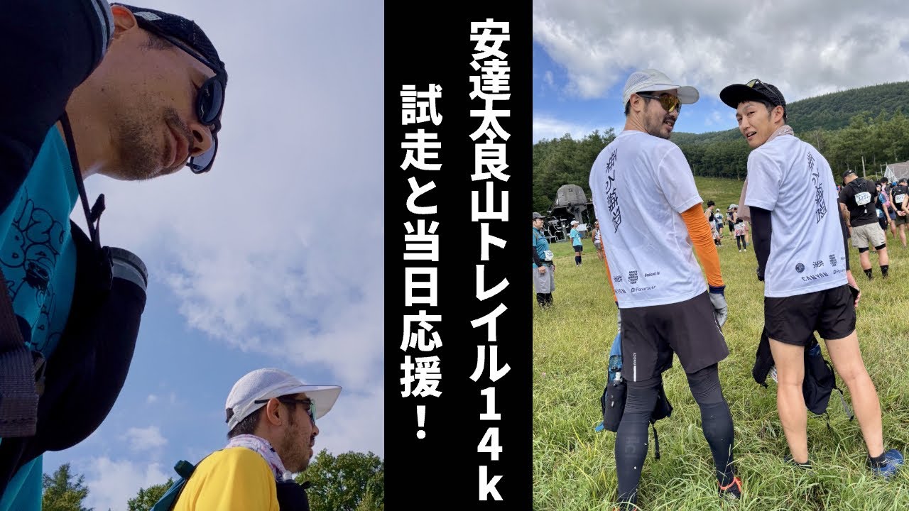 2025安達太良山トレイル14k試走と当日応援！