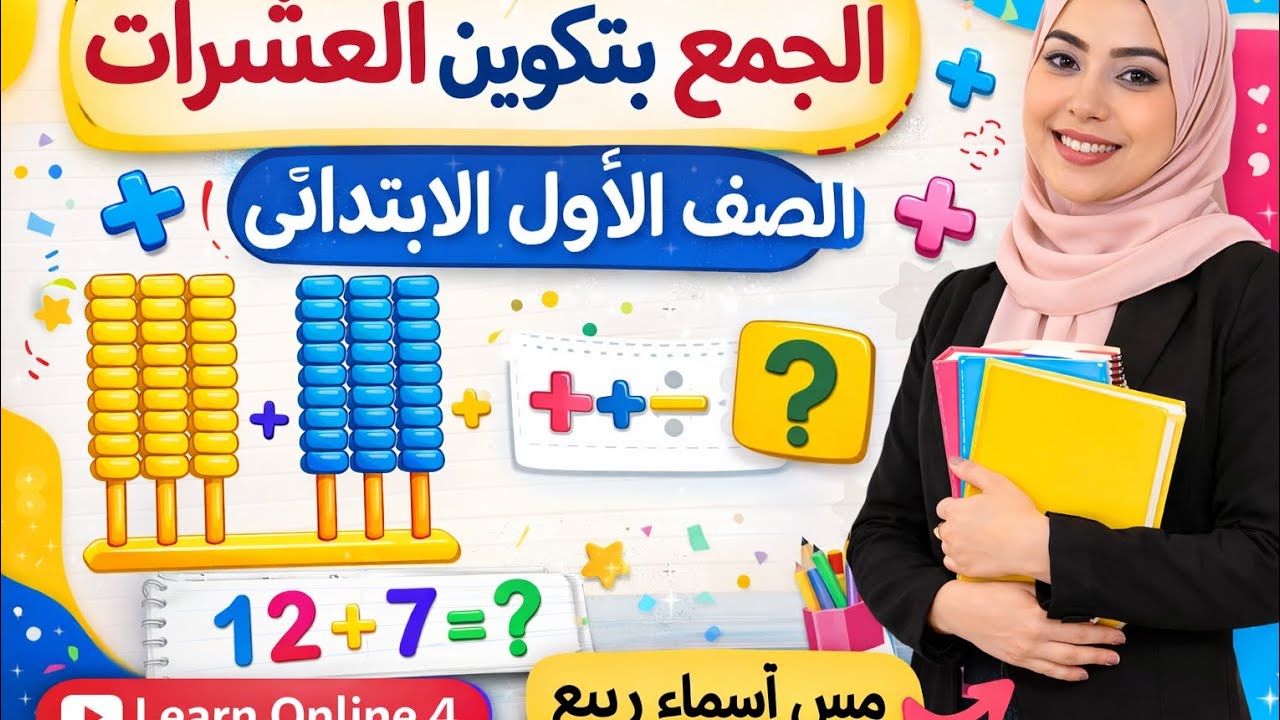 الجمع بتكوين العشرات الصف الاول الابتدائي مس أسماء ربيع 