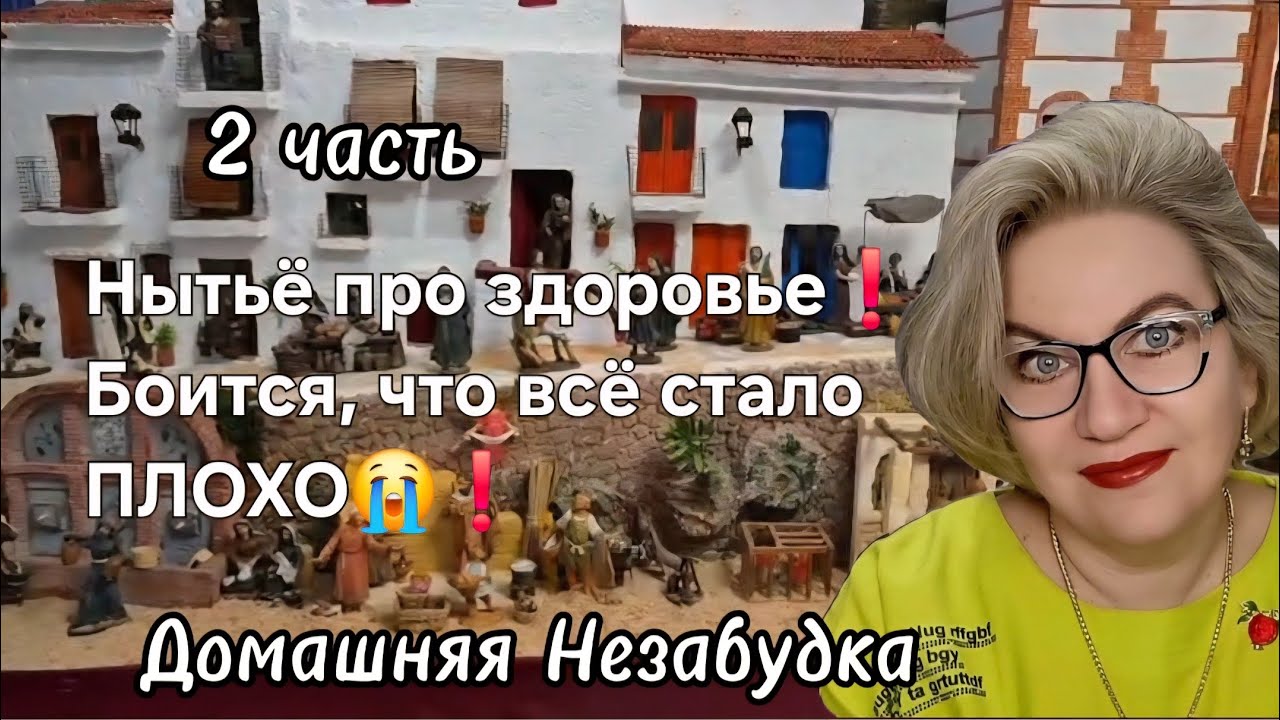 Нытьё про здоровье❗️Боится, что всё стало ПЛОХО😭❗️