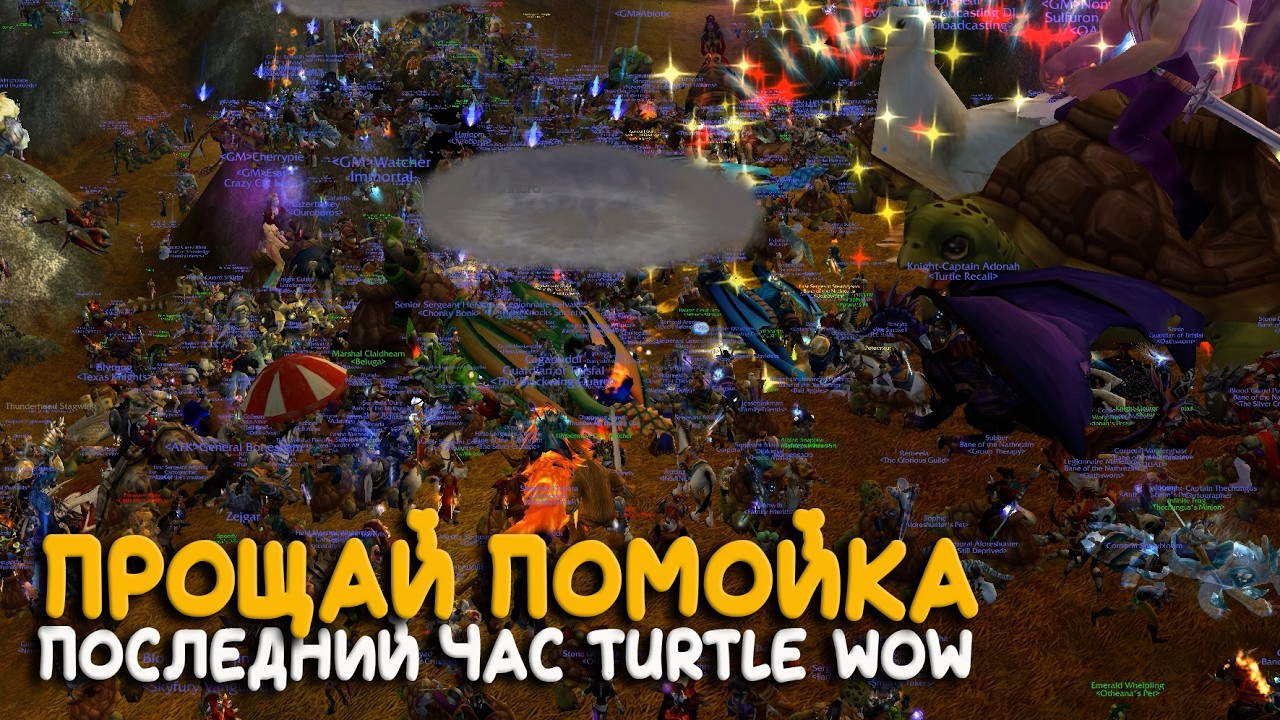 Закрытие Turtle WoW. Надеюсь навсегда