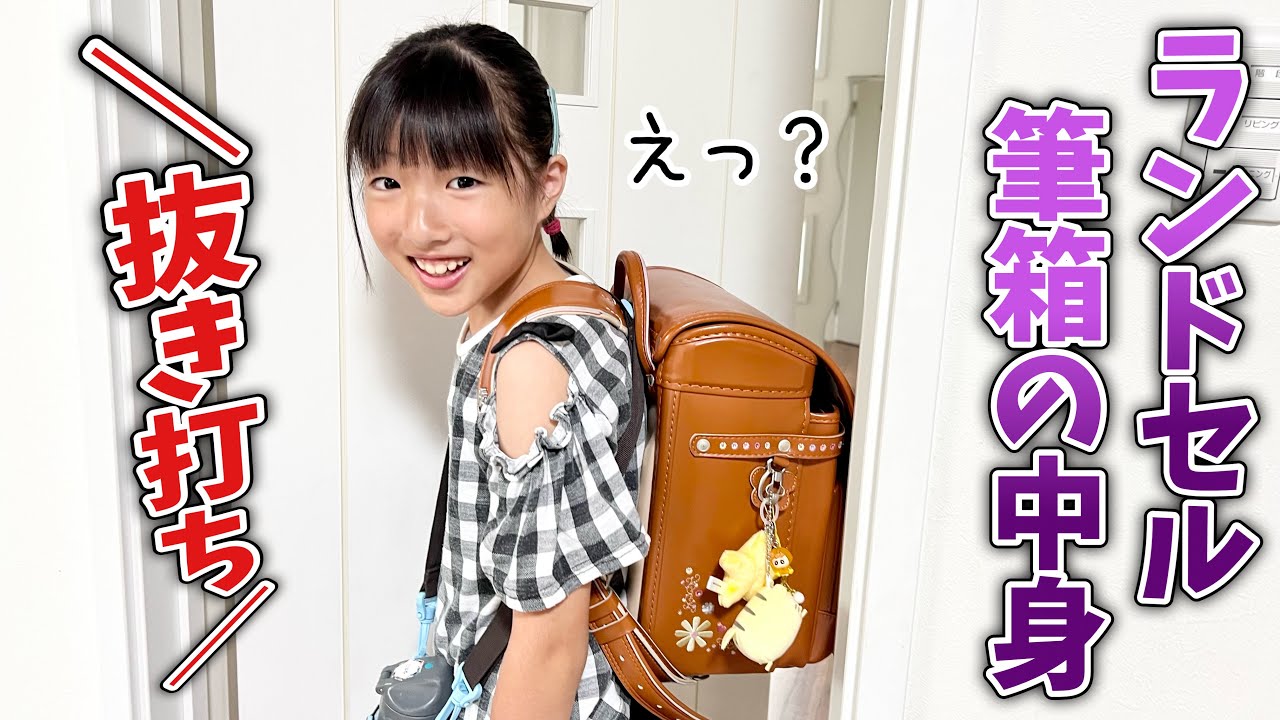 【抜き打ち】ランドセルと筆箱の中身チェックしたら…校則違反してた！最近買った筆箱どこいった？【小学4年生】