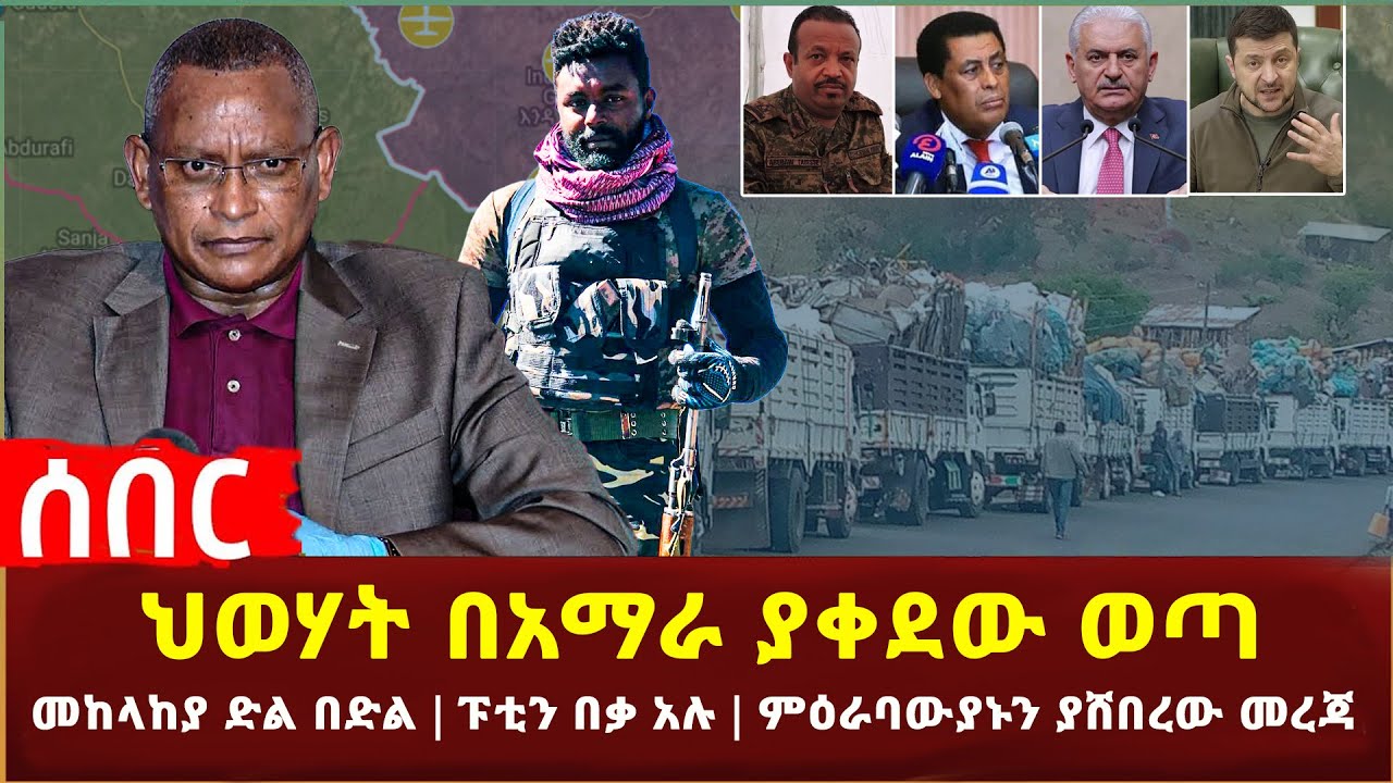 Ethiopia - ሰበር ህወሃት በአማራ ያቀደው ወጣ | መከላከያ ድል በድል | ፑቲን በቃ አሉ | ምዕራባውያኑን ያሸበረው መረጃ
