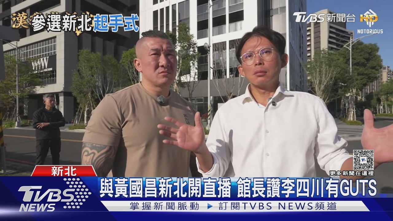 與黃國昌新北開直播 館長讚李四川有GUTS｜TVBS新聞 @TVBSNEWS01